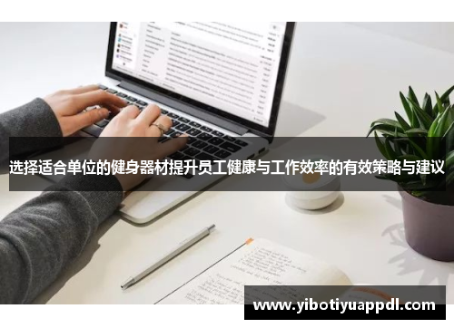 选择适合单位的健身器材提升员工健康与工作效率的有效策略与建议