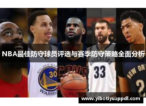 NBA最佳防守球员评选与赛季防守策略全面分析