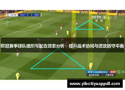 欧冠赛季球队组织与配合效率分析：提升战术协同与进攻防守平衡