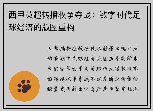西甲英超转播权争夺战：数字时代足球经济的版图重构