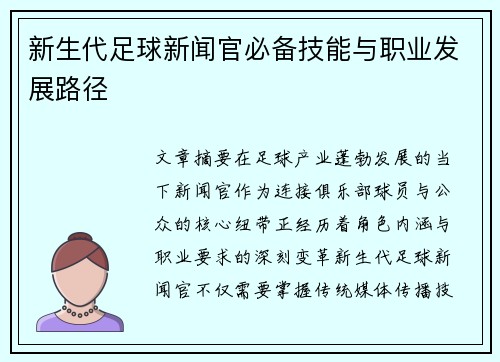 新生代足球新闻官必备技能与职业发展路径