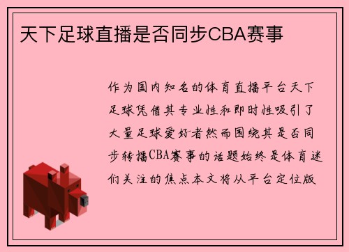 天下足球直播是否同步CBA赛事